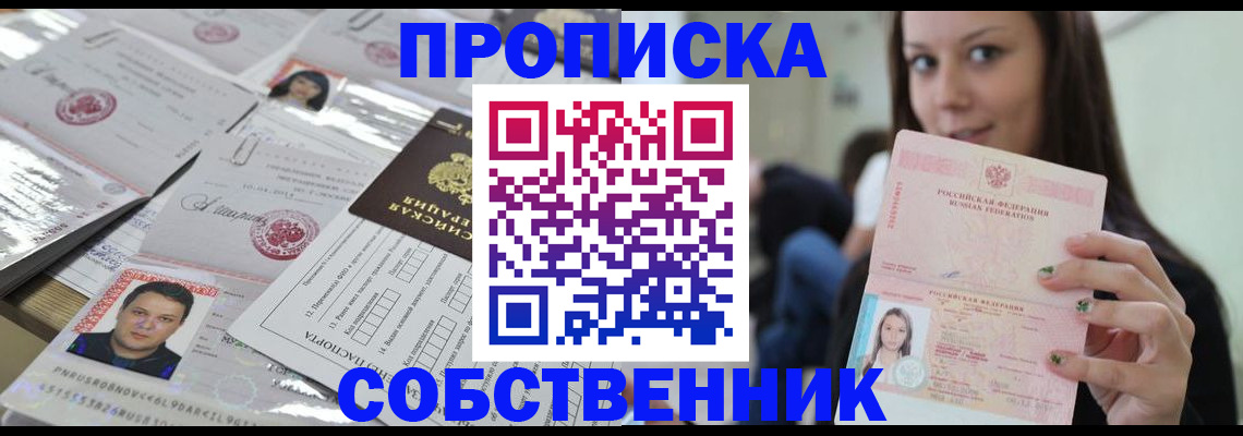 прописка от собственника в Енисейске